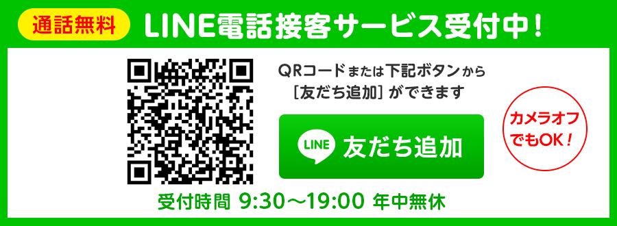 LINEオンライン接客サービス受付中!通話料無料!ビデオ通話