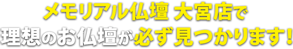 メモリアル仏壇大宮店で理想の仏壇が必ず見つかります！