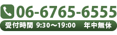 06-6765-6555