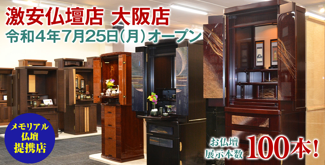 激安仏壇店 大阪店仏壇展示本数100本以上！