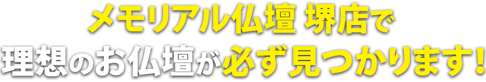 メモリアル仏壇堺店で理想の仏壇が必ず見つかります！
