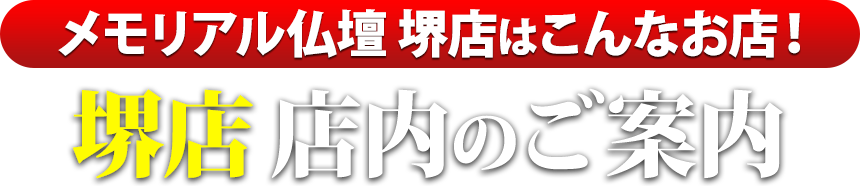 メモリアル仏壇堺店はこんなお店！堺店 店内のご案内