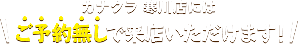 お仏壇のカナクラ 寒川店にはご予約無しで来店いただけます！