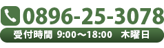 0896-25-3078