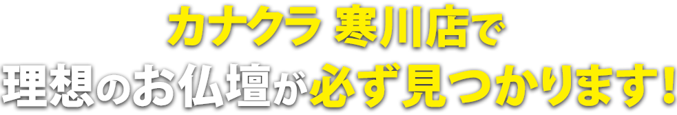 お仏壇のカナクラ 寒川店で理想の仏壇が必ず見つかります！