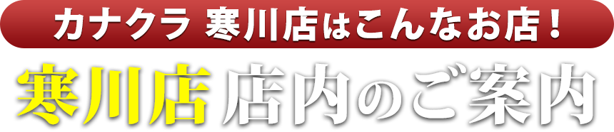 お仏壇のカナクラ 寒川店はこんなお店！寒川店 店内のご案内