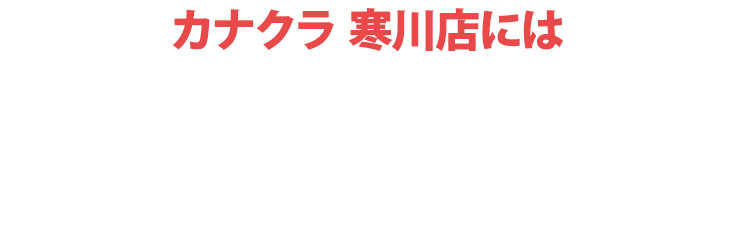 お仏壇のカナクラ 寒川店にはご予約無しでご来店いただけます！