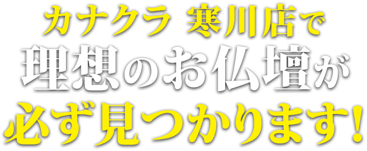 お仏壇のカナクラ 寒川店で理想の仏壇が必ず見つかります！