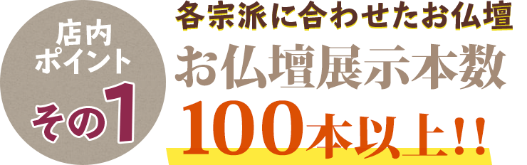 宗派に合わせたて様々な仏壇を100本展示！