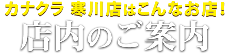 お仏壇のカナクラ 寒川店はこんなお店！寒川店 店内のご案内