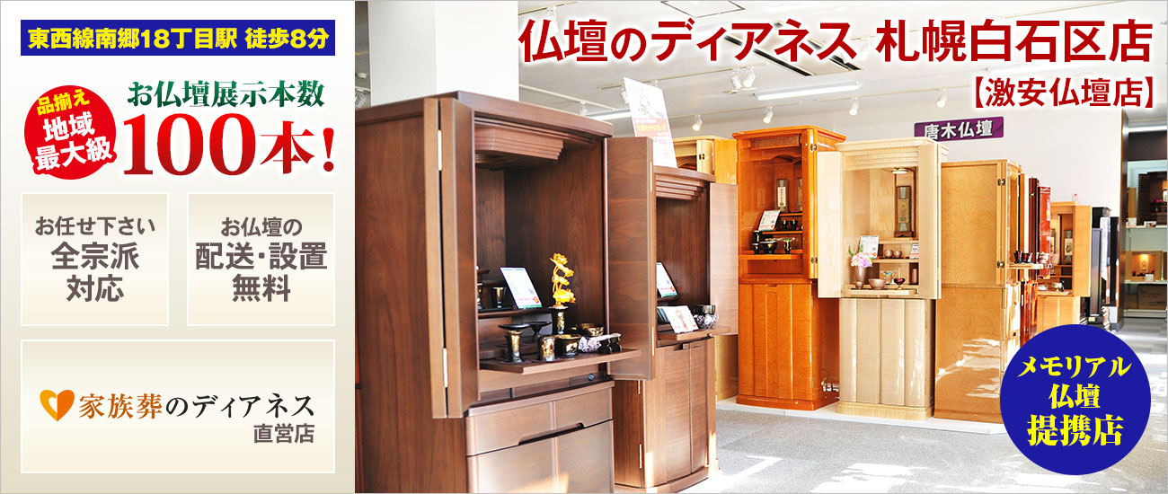 激安仏壇店 札幌白石区店 仏壇展示本数100本以上！