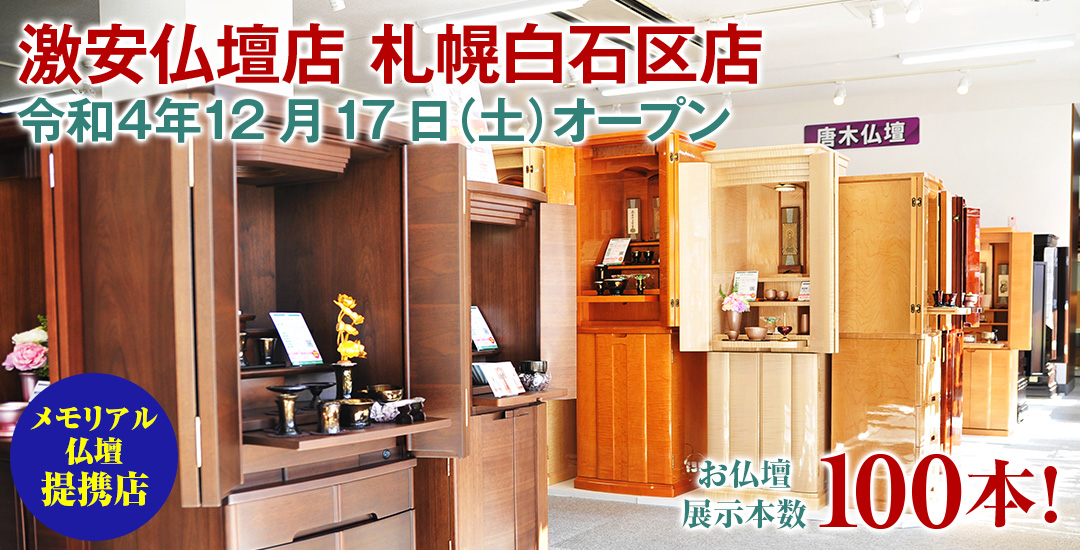 激安仏壇店 札幌白石区店 仏壇展示本数100本以上！