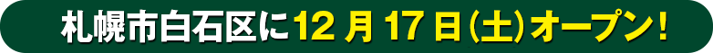 地域一番の安心価格！大好評営業中！