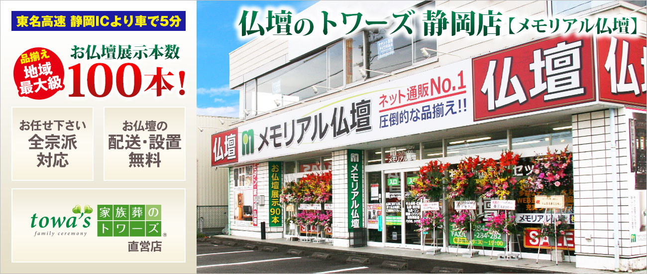 メモリアル仏壇 静岡店 仏壇展示本数100本以上！