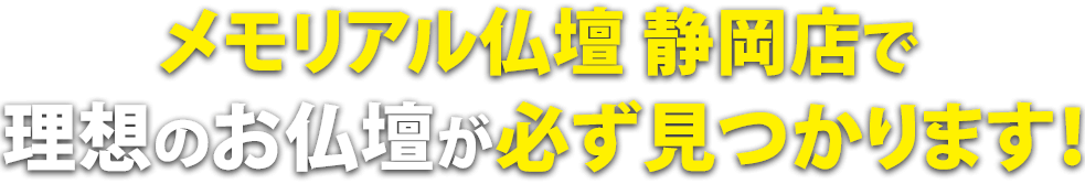 メモリアル仏壇 静岡店で理想の仏壇が必ず見つかります！