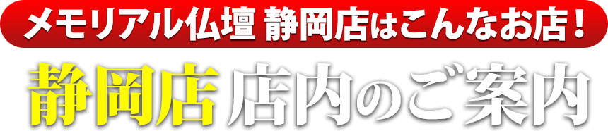 メモリアル仏壇 静岡店はこんなお店！静岡店 店内のご案内