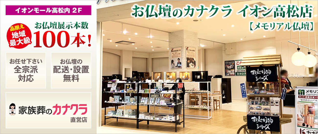 メモリアル仏壇 イオン高松店 仏壇展示本数100本以上！