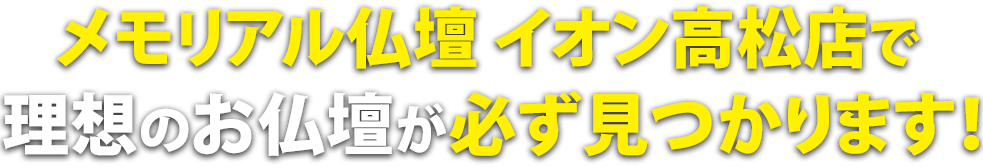 メモリアル仏壇 イオン高松店で理想の仏壇が必ず見つかります！