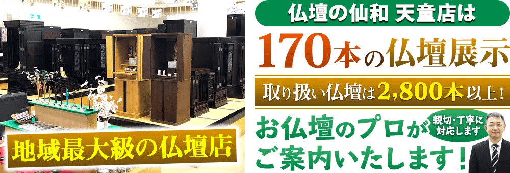 地域最大級の仏壇店 仏壇の仙和 天童店は170本の仏壇展示 取り扱い仏壇は2,800本以上！仏壇のプロがご案内いたします！親切・丁寧に対応します