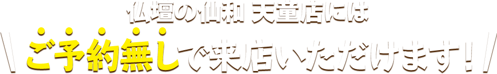 仏壇の仙和 天童店にはご予約無しで来店いただけます！