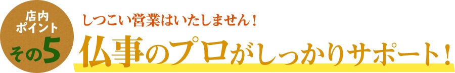 仏事のプロがしっかりサポート！