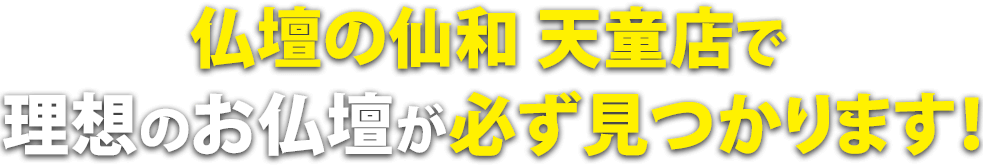 仏壇の仙和 天童店で理想の仏壇が必ず見つかります！