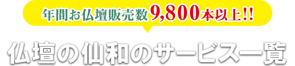 年間仏壇販売数9,800本以上！！仏壇の仙和のサービス一覧