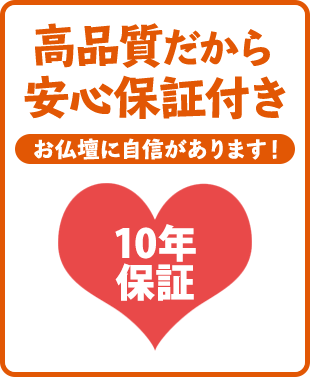 高品質だから安心保証付き 仏壇に自信があります！10年保証