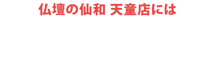 仏壇の仙和 天童店にはご予約無しでご来店いただけます！