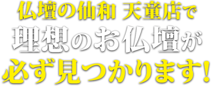 仏壇の仙和 天童店で理想の仏壇が必ず見つかります！