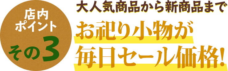 定番商品から、新商品までお祀りに欠かせないお線香が充実