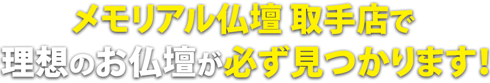 メモリアル仏壇取手店で理想の仏壇が必ず見つかります！