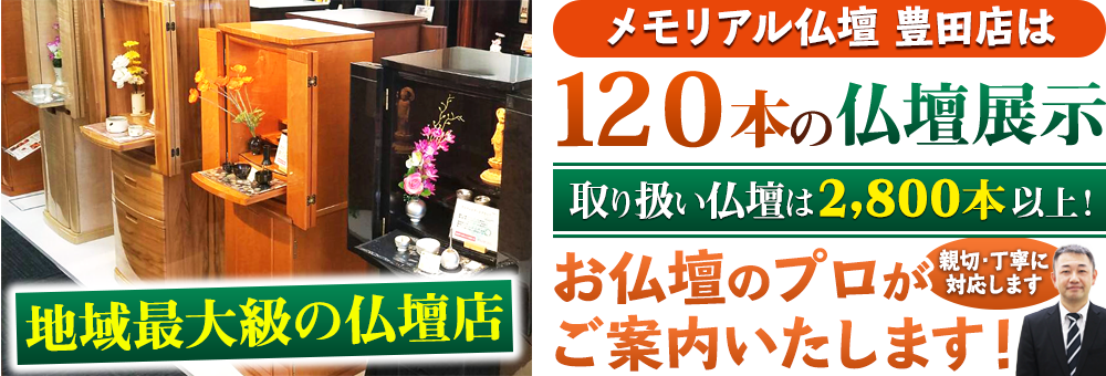 地域最大級の仏壇店 メモリアル仏壇 豊田店は120本の仏壇展示 取り扱い仏壇は2,800本以上！仏壇のプロがご案内いたします！親切・丁寧に対応します