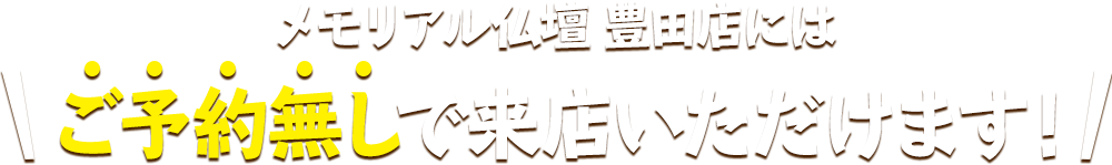 メモリアル仏壇 豊田店にはご予約無しで来店いただけます！