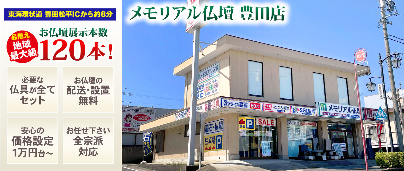 メモリアル仏壇 豊田店 仏壇展示本数120本以上！