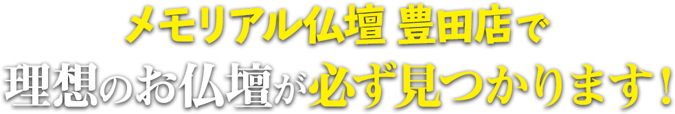 メモリアル仏壇豊田店で理想の仏壇が必ず見つかります！