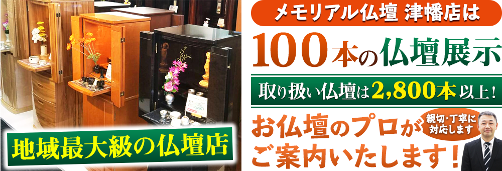 地域最大級の仏壇店 メモリアル仏壇 津幡店はお客様のニーズにあった仏壇を展示 取り扱い仏壇は2,800本以上！仏壇のプロがご案内いたします！親切・丁寧に対応します