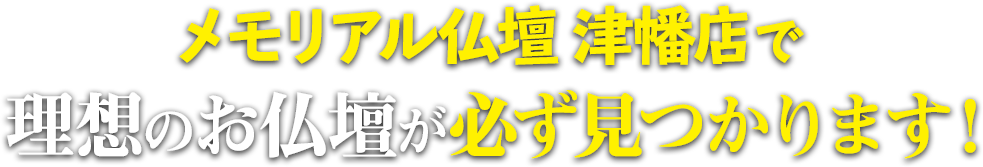 メモリアル仏壇 津幡店で理想の仏壇が必ず見つかります！
