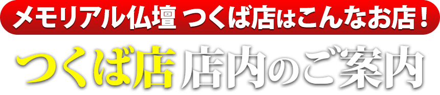 メモリアル仏壇 つくば店はこんなお店！つくば店 店内のご案内