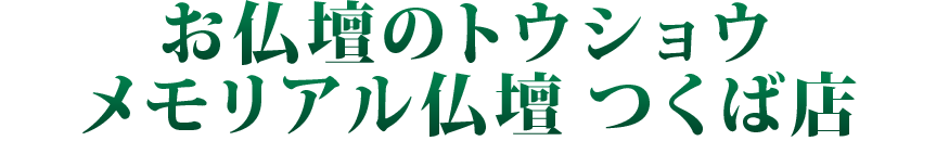 メモリアル仏壇 つくば店