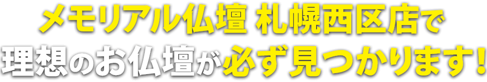 メモリアル仏壇 札幌西区店で理想の仏壇が必ず見つかります！