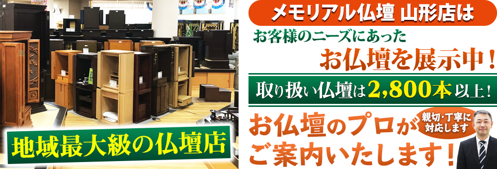 地域最大級の仏壇店 メモリアル仏壇 山形店は180本の仏壇展示 取り扱い仏壇は2,800本以上！仏壇のプロがご案内いたします！親切・丁寧に対応します