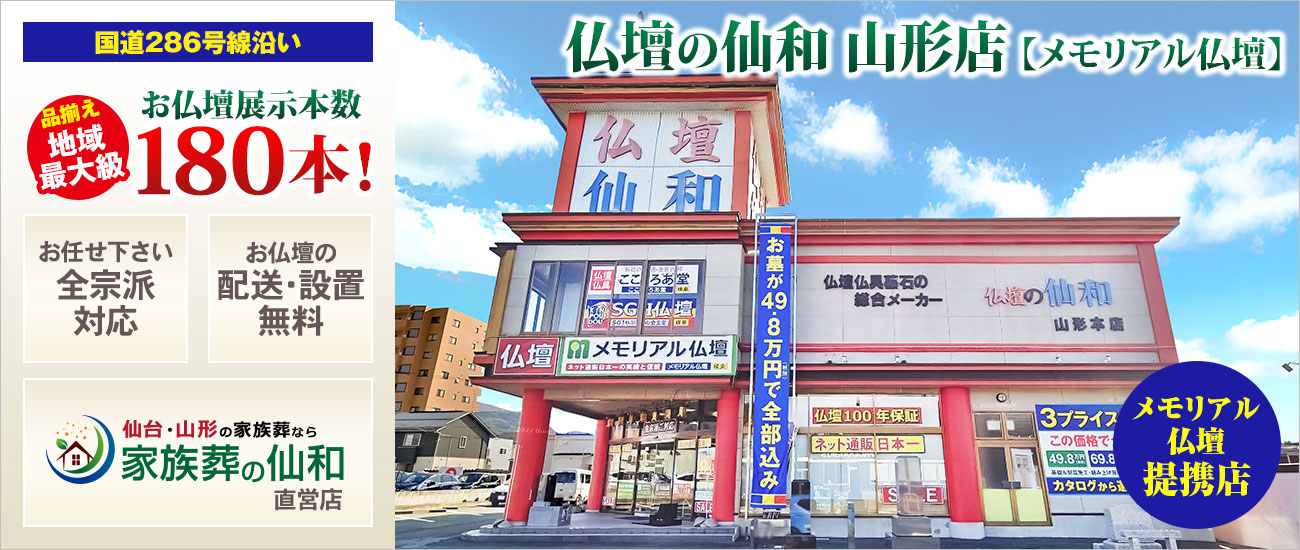 メモリアル仏壇 山形店 仏壇展示本数180本以上！