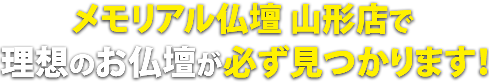 メモリアル仏壇 山形店で理想の仏壇が必ず見つかります！