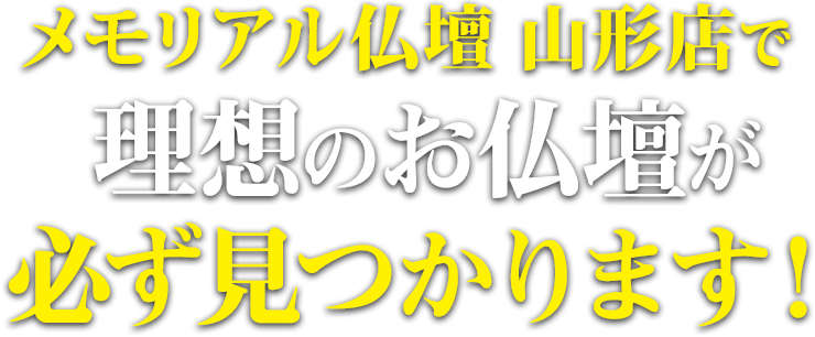メモリアル仏壇 山形店で理想の仏壇が必ず見つかります！
