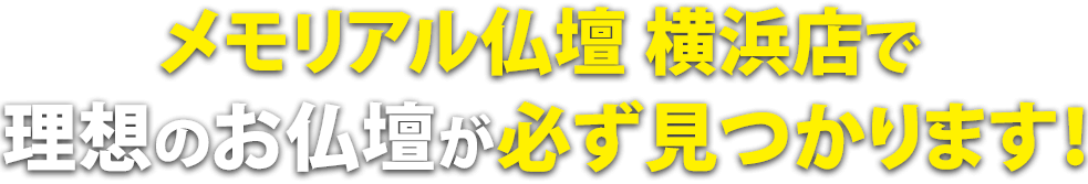 メモリアル仏壇横浜店で理想の仏壇が必ず見つかります！