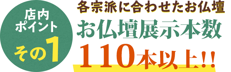 宗派に合わせて仏壇展示110本！！