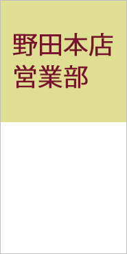 野田本店 営業部