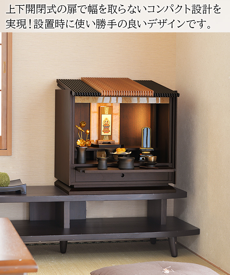 モダンミニ仏壇「月の雫」上下開閉式の扉でコンパクトに設置可能