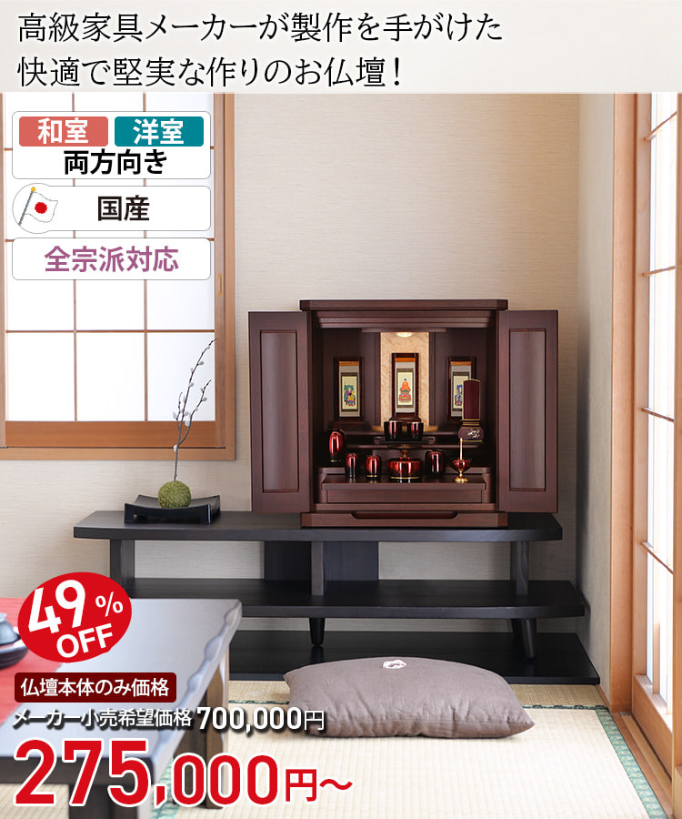 モダンミニ仏壇「アドリア 花梨 上置」
